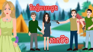 រឿង និស្ស័យបេះដូង ភាគទី៦ - Story In Khmer By Tokata Khmer