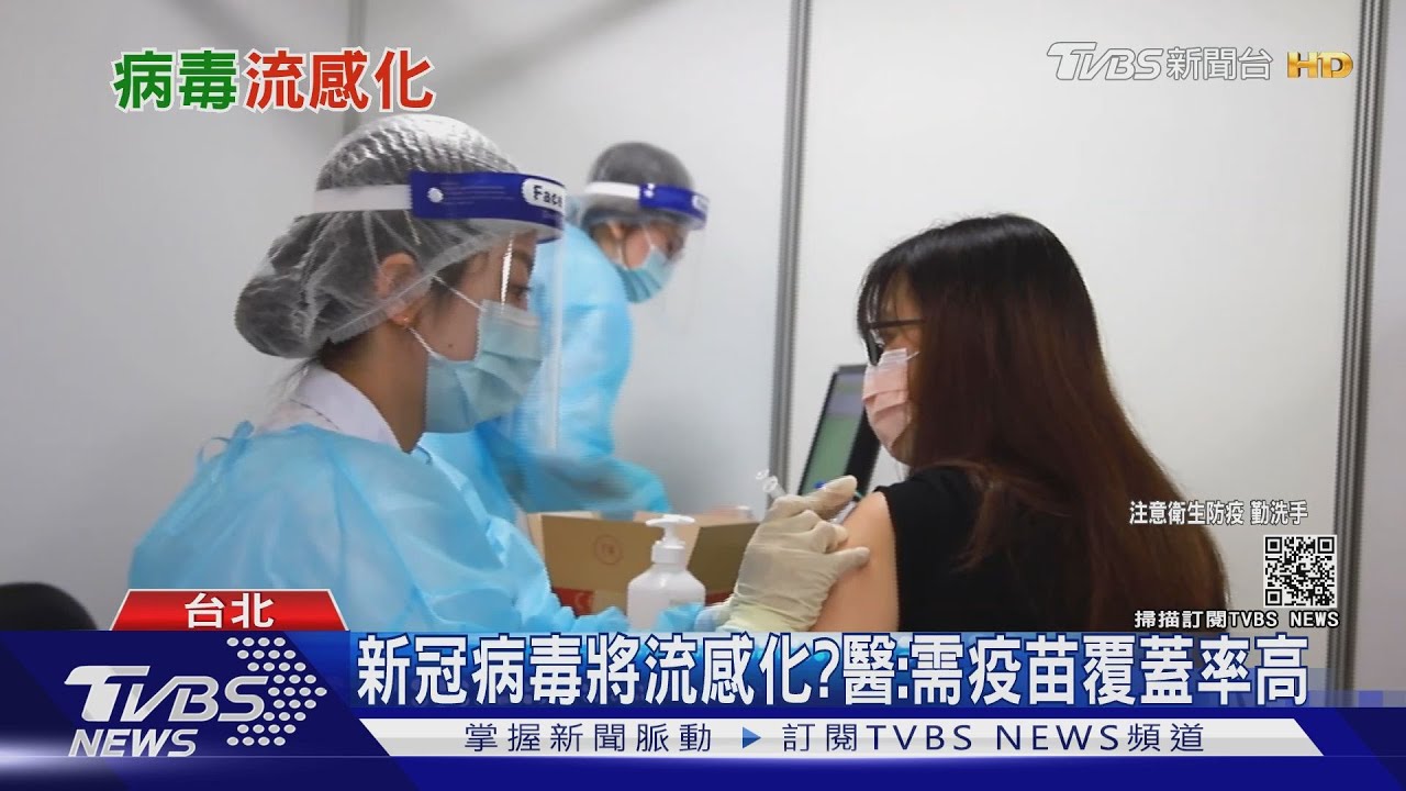 與毒共存可能嗎? 專家:病毒流感化後目標控制重症、死亡率