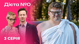🍳🍎 ДІЄТА №0 3 серія | Серіали 2024 | Українська романтична комедія | Новинки кіно