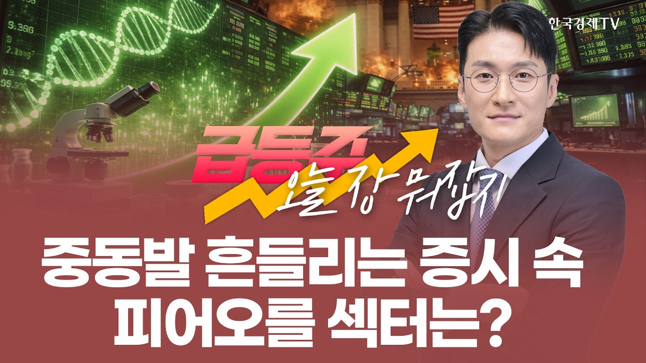 중동발 흔들리는 증시 속 피어오를 섹터는? | 전태룡 급등주, 오늘장 뭐 잡지? | 260304