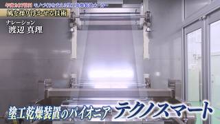 1,000分の１mm！均一でムラのない薄膜を実現する塗工乾燥装置　製造専門メーカー　テクノスマート【知られざるガリバー】