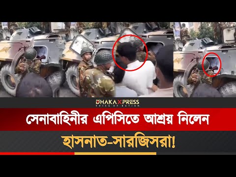 আওয়ামী লীগের তাণ্ডবে সেনাবাহিনীরি এপিসিতে গোপালগঞ্জ ছাড়লেন এনসিপি নেতারা!