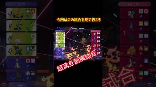 【最高のへび！！】ポケモンチャンピオンズダブル大逆転マスターバトル