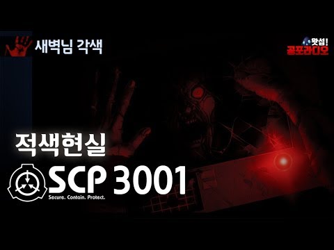 SCP-3001 적색현실｜왓섭! 공포라디오