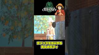 ウソップを思いやるルフィ『ワンピースオデッセイ』#shorts  #onepiece #ワンピース