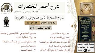 صورة 66 من 69/شرح أخصر المختصرات/كتاب القضاء/تعريف الدعوى وشروطها، القسمة/الشيخ صالح الفوزان/فقه