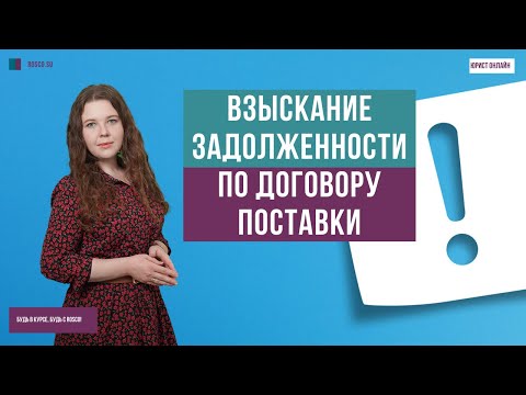 Взыскание задолженности по договору поставки