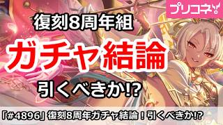 【プリコネ】復刻8周年組ガチャ結論！引くべきか！？ (ネフィネラ、ヴァイオレット、ライラエル)【プリンセスコネクト！】