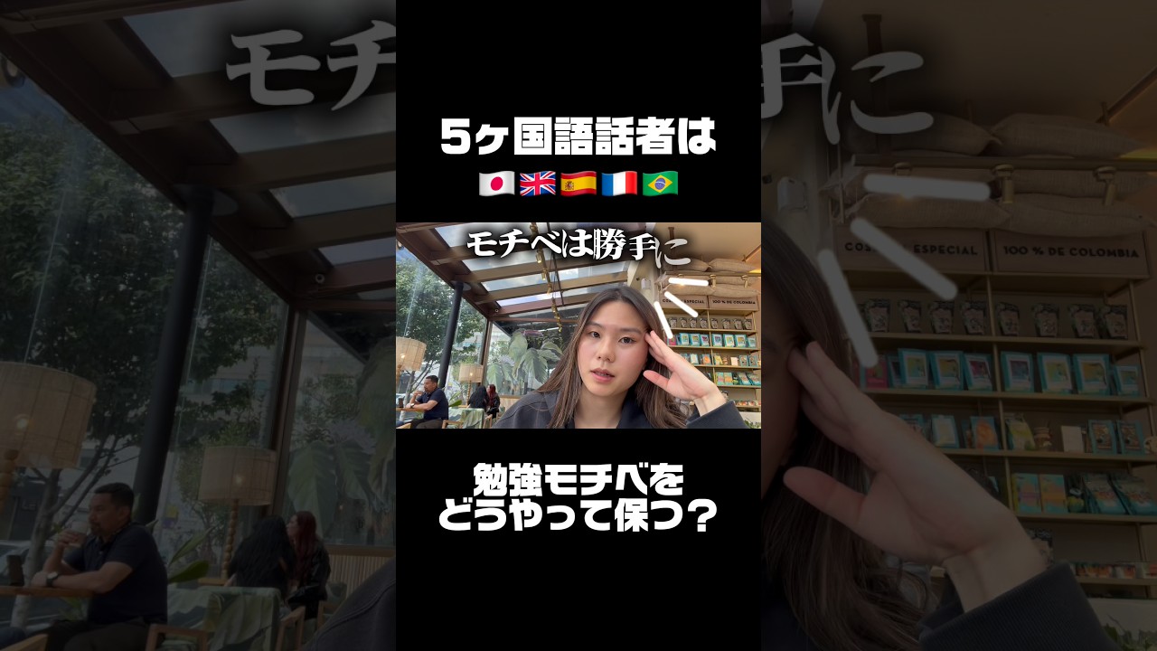 5ヶ国語話者の勉強モチベ保つ方法 #マルチリンガル #海外生活