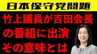 【日本保守党】会長の番組に出演した竹上議員 有本氏が会長に行った裏切り行為