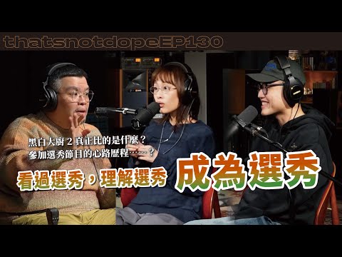 【全長完整版】黑白大廚最終比的不是廚藝？參加選秀節目前，內心竟然有這麽多抓馬！【這又沒有很屌 EP130】