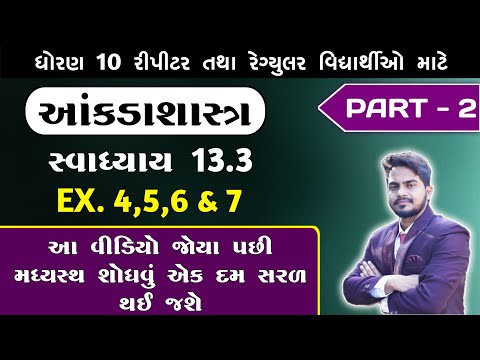 Std 10 Maths Ch 13 Swadhyay 13.3