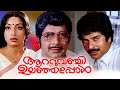 Aattuvanchi Ulanjappol 1984 Malayalam Full Movie Mammootty Lakshmi Madhu