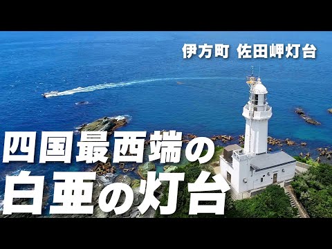 伊方町佐田岬灯台　Sadamisaki Lighthouse Japan Shikoku Ehime 201808