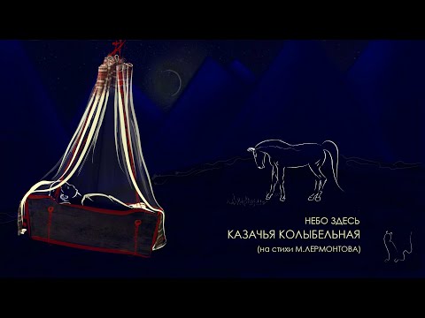 Небо здесь - Казачья колыбельная (на стихи М.Лермонтова)