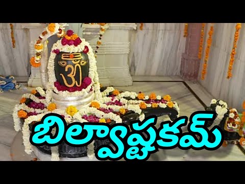 Lord Shiva Devotional Song Bilvashtakam with Telugu Lyrics.