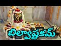 Lord Shiva Devotional Song Bilvashtakam With Telugu Lyrics