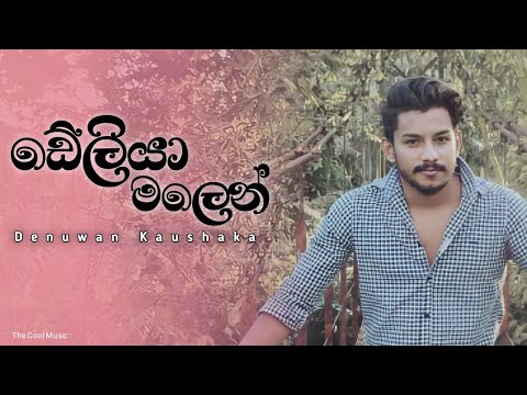 Deliya malen suwada ganna(ඩේලියා මලෙන්)| Denuwan Kaushaka Cover Song | Denuwan kaushaka new Song