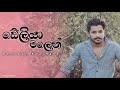 Deliya Malen Suwada Ganna ඩේලියා මලෙන් Denuwan Kaushaka Cover Song Denuwan Kau