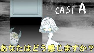 人によって感じ方が変わるゲーム【CAST A】 実況プレイ