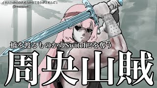 この小学校の学芸会の劇の冒頭のあらすじ読みのノリな感じの読み方好き - 【Switch2】橋を渡る人からSwitch2を奪うVtuber【謎いつメンと周央山賊】