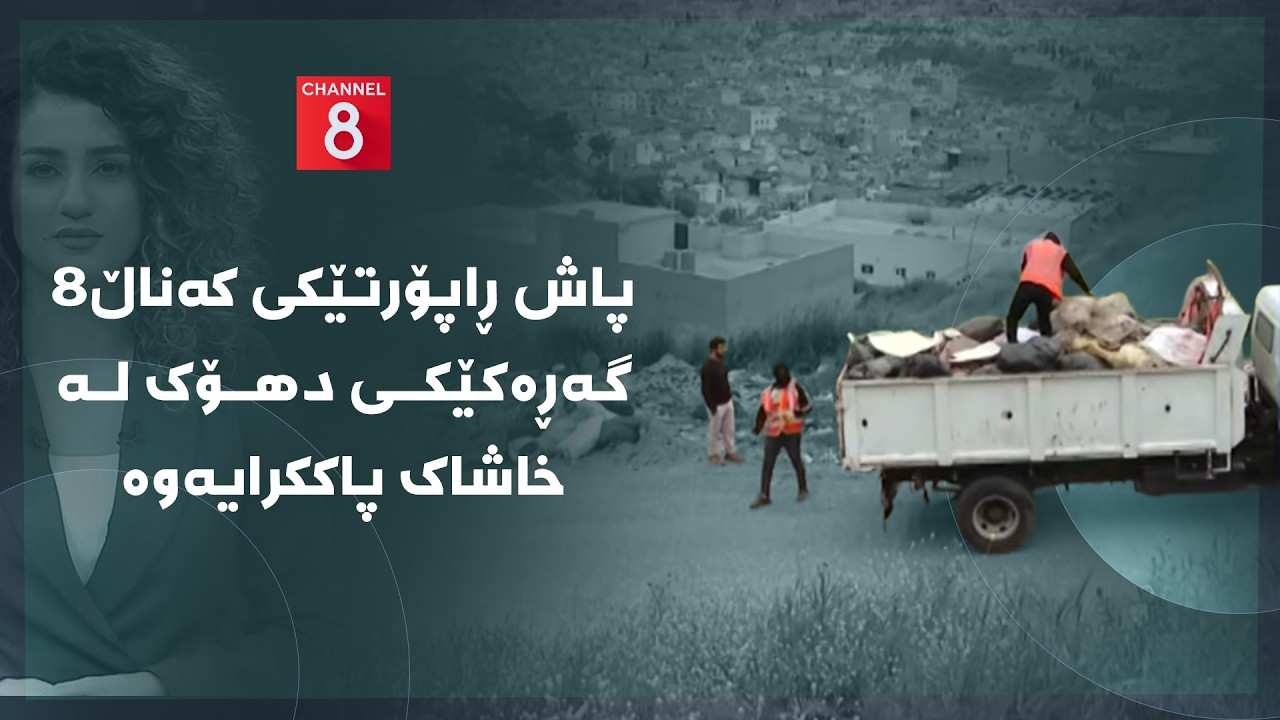 ڤیدیۆ | دەنگی زەوی - پاش ڕاپۆرتێکی کەناڵ8 گەڕەکێکی دهۆک لە خاشاک پاککرایەوە