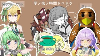 【マーダーミステリー】夢ノ棺ノ時間ドロボウ　GM視点
