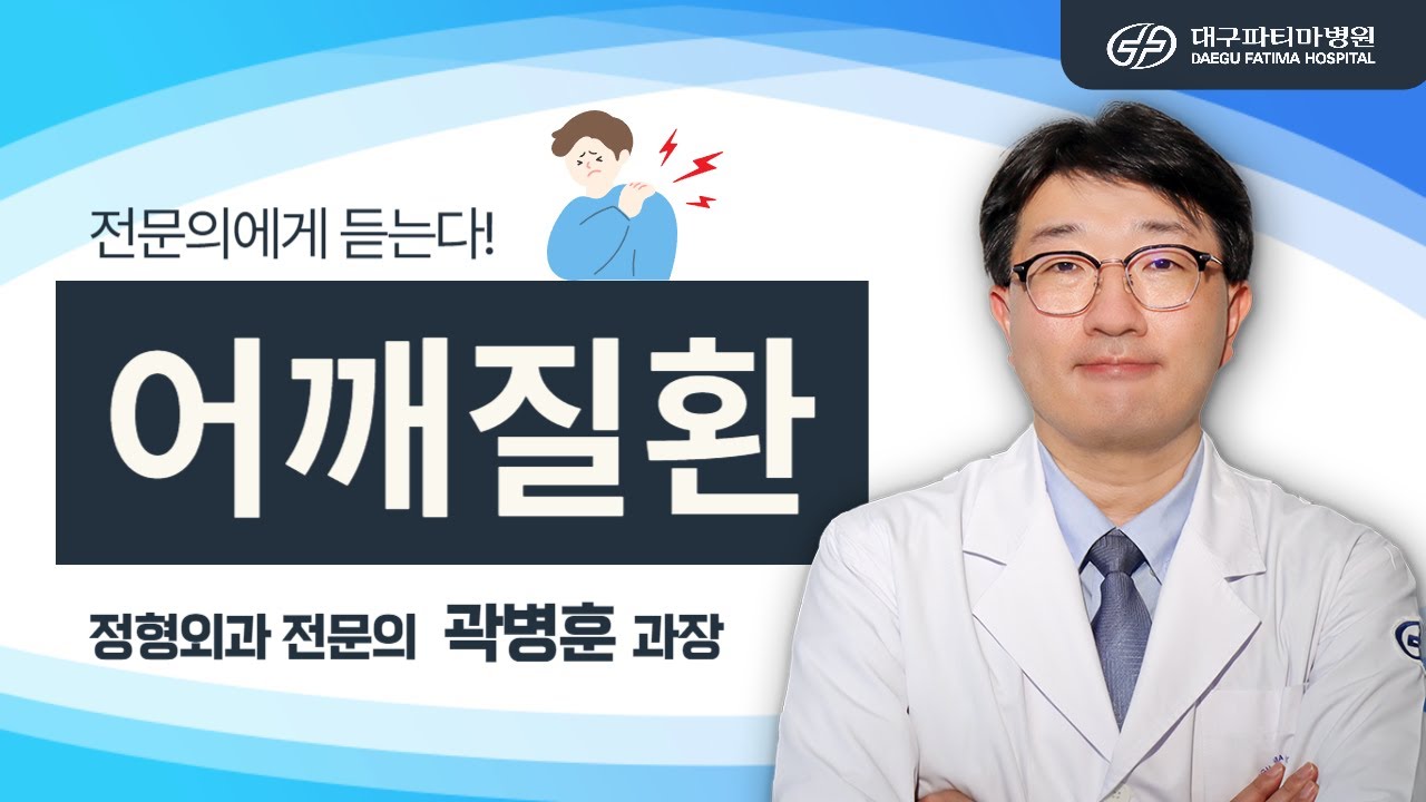 어깨질환 [정형외과 곽병훈 과장] 관련사진