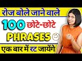 छोटे छोटे Phrases से अंग्रेजी बोलना सीखें Sp