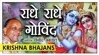 Download lagu Radhe Radhe Govind - Vinod Agarwal | Lord Krishna Bhajan | Nupur Audio mp3 Download lagu Radhe Radhe Govind - Vinod Agarwal | Lord Krishna Bhajan | Nupur Audio mp3
