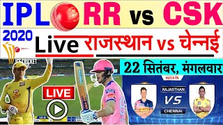 RR vs CSK LIVE Cricket Score, ipl 2020 live Streaming rajasthan royals vs chennai super kings