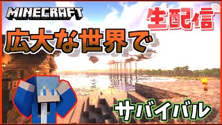 【縦型配信】広大な世界でガチサバイバル！【マイクラ】