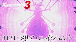 【実況】ゼノブレイド3をざっくり実況プレイ#121