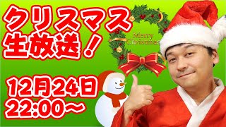 【毎年恒例8年目】今年はどうだった？2024年クリスマスイブ生放送！