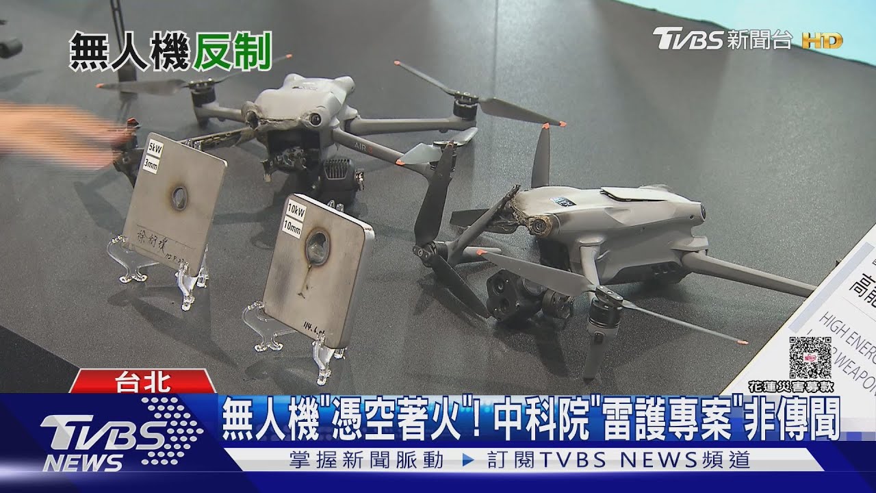 反無人機系統「軟硬兼施」國內研製態勢現爭鳴! 中科院「雷護專案」已有具體成果