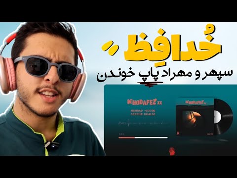 سپهر خلسه و مهراد هیدن پاپ خوندن 🤯 خدافظ khodafez ( mehrad hidden feat Sepehr khalse )