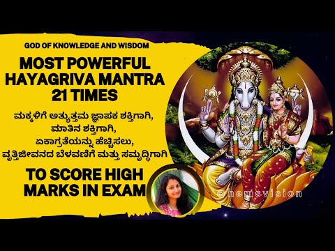 MOST POWERFUL HAYAGRIVA MANTRA 21 TIMES - Excellent Score in Exams, Memory Power and Knowledge