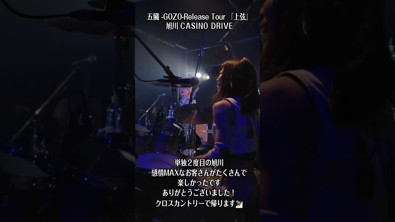 五臓 -GOZO-Release Tour 『上弦』旭川 CASINO DRIVE ありがとうございました！　#nemophila #五臓 #ReleaseTour