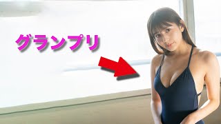 新井遥】グランプリに輝いた
