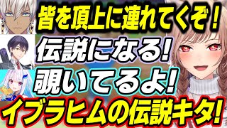 【PEAK】爆散したフレンたちのために、伝説を覗かせてくれるイブラヒム【にじさんじ/切り抜き/フレン・E・ルスタリオ/イブラヒム/剣持刀也/リゼ・ヘルエスタ】
