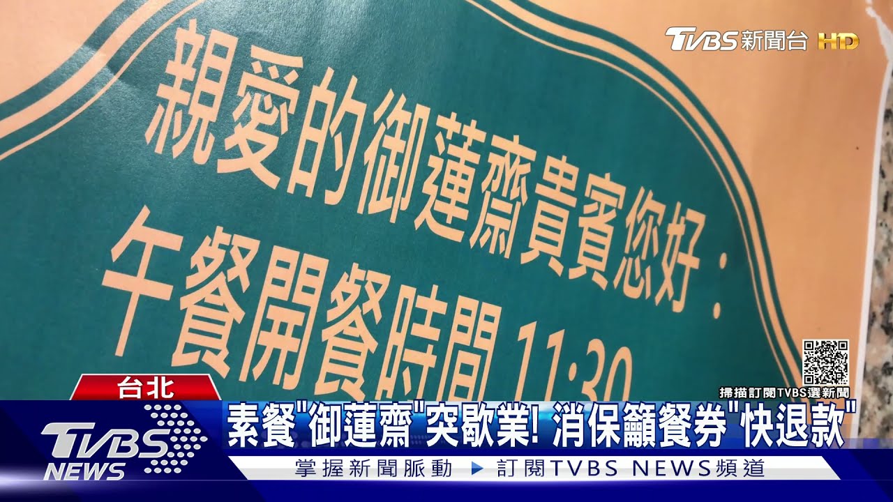 素餐「御蓮齋」突歇業!消保籲餐券「快退款」