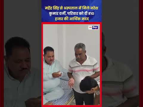 महेंद्र सिंह का अस्पताल में हाल जानने पहुंचे नरेश कुमार दर्जी