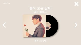 김민석 Kim min seok ( 멜로망스 [Melomance] )  ' 봄이 오는 날에 '