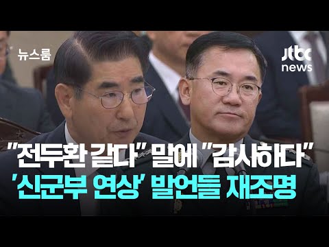 "전두환 같다"는 말에 "감사하다"…'신군부 연상' 발언들 재조명