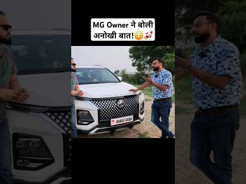 mg hector 2024 owner ने बोली कमाल की बात!😳🫡🚀 #shorts #ytshorts #car #trending