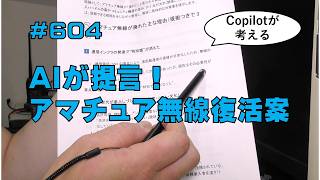 [雑談]AIが提言！アマチュア無線復活案