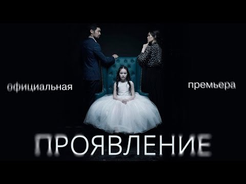 Фильм - ПРОЯВЛЕНИЕ - Официальная интернет-премьера / Новинка Казахстанского кино