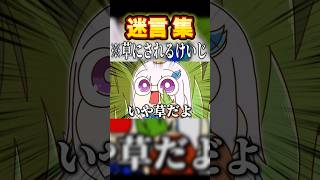 リゼ・ヘルエスタに草と断言されるけいじくん #shorts