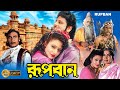 Rupban |Bengali Full Movie | Tapas Pal | Rozina  Mahua Banerjee | Shani | Mitra | Kobita | Priyanka