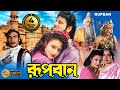 Rupban Bengali Full Movie Tapas Pal Rozina Mahua Banerjee Shani Mitra Kobita Priyanka